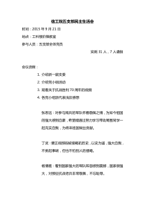 2015921五支部民主生活会会议记录