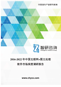 2016-2022年中国互联网+图文处理软件市场深度调研报告