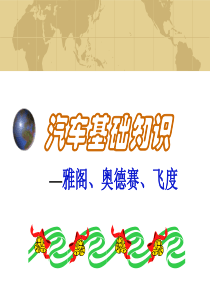 广州本田汽车基础知识培训教材XXXX81095117