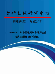 2016-2022年中国吸附剂市场深度分析与前景展望研究报告