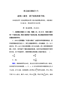 2014届高三物理一轮总复习单元综合测试十六波粒二象性原子结构和原子核