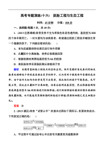 2014届高三生物二轮钻石卷高考专题演练16《胚胎工程与生态工程》