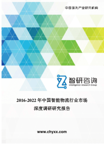 2016-2022年中国智能物流行业市场深度调研研究报告