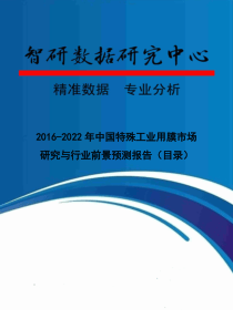 2016-2022年中国特殊工业用膜市场研究与行业前景预测报告(目录)