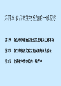 第4章 食品微生物检验的一般程序