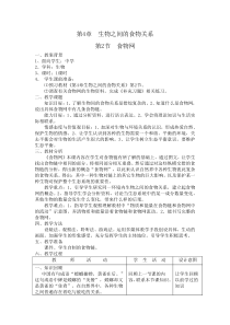 第4章生物之间的食物关系第2节食物网教案
