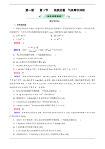 2014届高考化学一轮复习单元课时测练13物质的量气体摩尔体积(广东省专用)Word版含解析