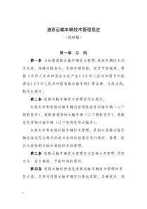 20160118道路运输车辆技术管理规定(1月14日第1次部务会审议通过稿)