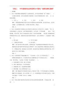 2014届高考历史三轮考前体系全通关高考热点专练三中外重要的社会转型期