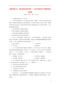 2014届高考历史二轮复习知能专练七鸦片战争后的中国工业文明冲击下中国的变革与转型