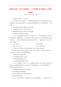 2014届高考历史二轮复习知能专练四西方文明的源头古代希腊罗马制度及人文精神的起源