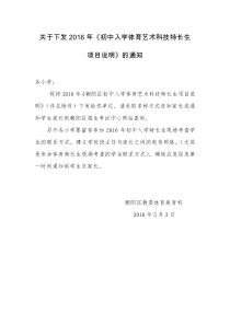 20160504-关于下发2016年《初中入学体育艺术科技特长生项目说明的通知