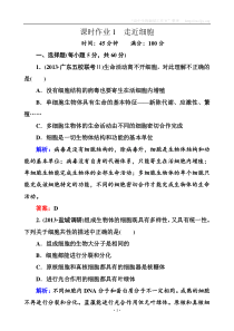 2014届高考生物一轮复习课时作业1(含解析)