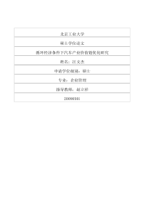 循环经济条件下汽车产业价值链优化研究