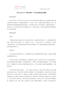 2014山东三支一扶考试热点学习党史国史是必修课