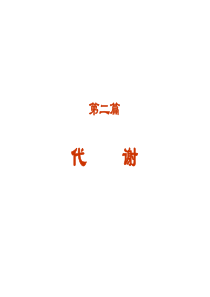 第7章 新陈代谢总论和生物氧化-1