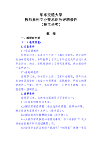 20165华东交通大学教师系列专业技术职务评聘条件(理工科类)评聘条件(新)