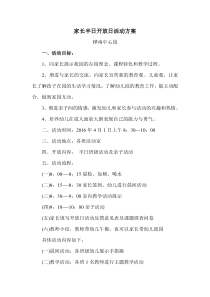 20164家长半日开放日活动方案