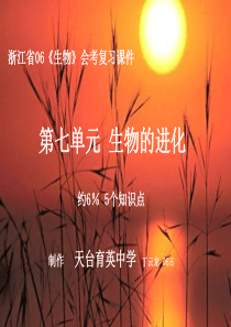 第七单元生物的进化