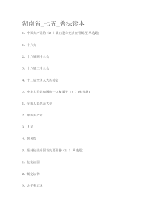 2016_湖南省_七五_普法读本答案