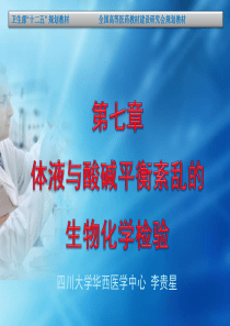第七章 体液与酸碱平衡紊乱的生物化学检验