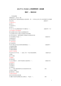 2014年11月二级人力资源真题及答案