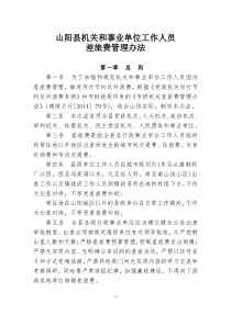 2014年11月山阳县机关和事业单位工作人员差旅费管理办法