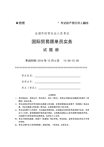 2014年12月国际贸易跟单员实务试卷及参考答案