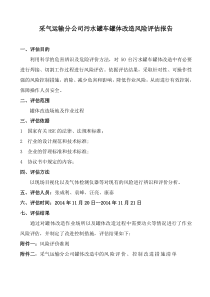 2014年12月采气运输分公司油罐车罐体改造风险评估报告