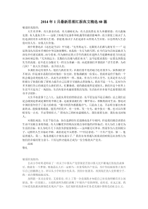 2014年1月思想汇报范文精选80篇【精选】
