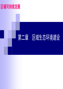 2016一轮复习---区域生态环境建设.