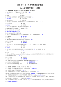 2014年4月Java语言程序设计(一)试题答案