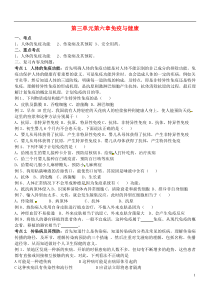 2016七年级生物下册第3单元第6章免疫与健康复习学案