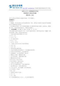 2014年4月湖北自考管理系统中计算机应用试题