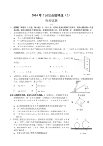 2014年5月份百题精练(2)物理 Word版含答案