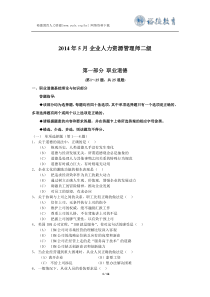 2014年5月企业人力资源管理师二级真题