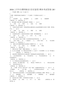 2016上半年尔雅周海宏音乐鉴赏考试答案