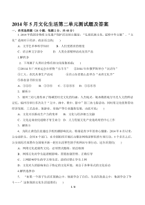 2014年5月文化生活第二单元测试题及答案(人教版)