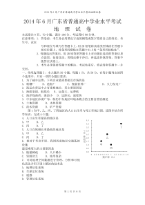 2014年6月广东高中学业水平考试地理试卷及答案