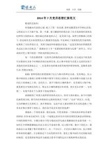 2014年7月党员思想汇报范文
