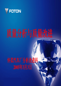 怀柔汽车厂质量分析与质量改进