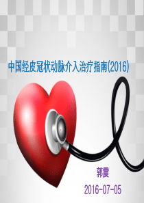 2016中国PCI治疗指南.