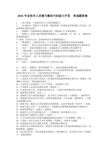 2016专业技术人员潜力激活与创造力开发单选题答案
