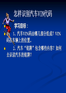 怎样识别VIN汽车代码