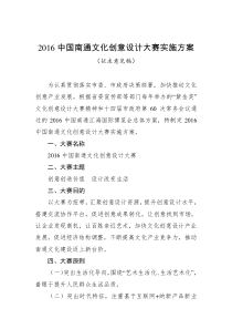 2016中国南通文化创意设计大赛实施方案