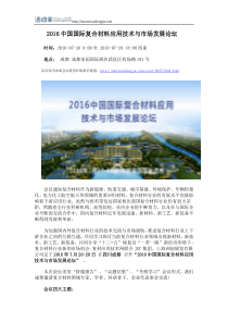 2016中国国际复合材料应用技术与市场发展论坛