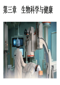 第三章　生物科学与健康
