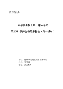 第三章保护生物的多样性(教学案 )