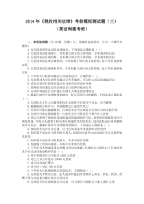 2014年《税收相关法律》考前模拟测试题(三)(版)