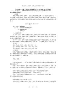 2014年一建工程经济解析四财务净现值的分析